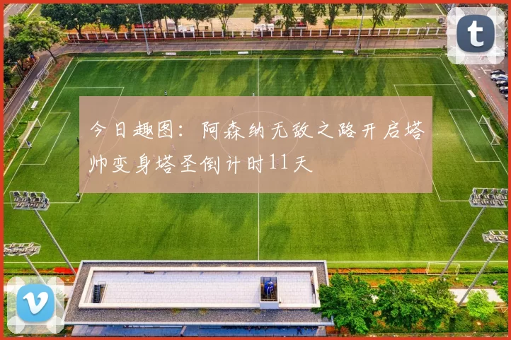 今日趣图：阿森纳无敌之路开启塔帅变身塔圣倒计时11天