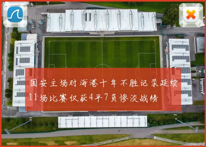 国安主场对海港十年不胜记录延续11场比赛仅获4平7负惨淡战绩