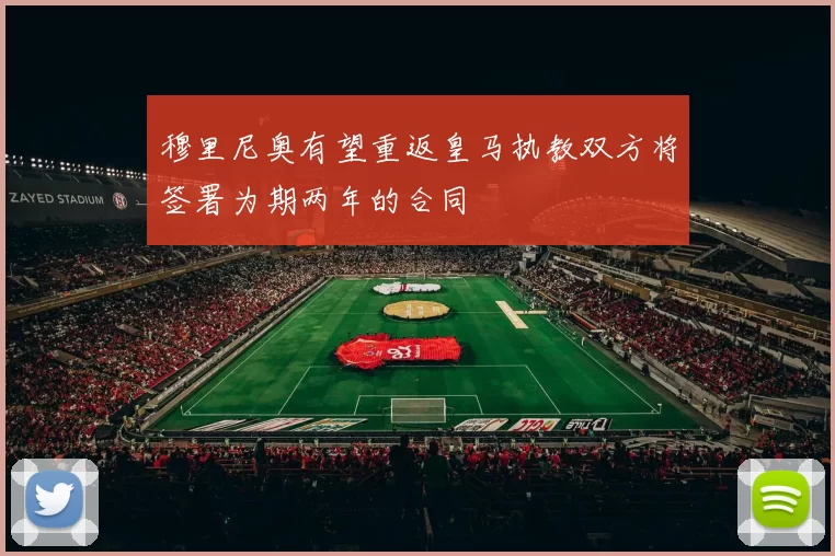 穆里尼奥有望重返皇马执教双方将签署为期两年的合同