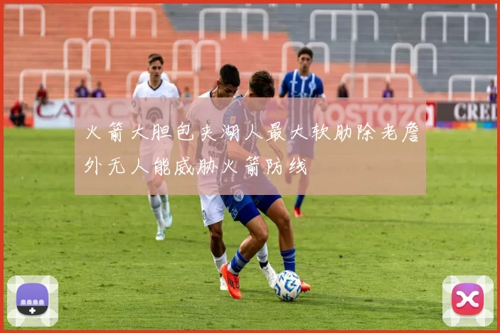 火箭大胆包夹湖人最大软肋除老詹外无人能威胁火箭防线