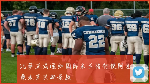 比萨正式通知国际米兰将行使阿金桑米罗买断条款
